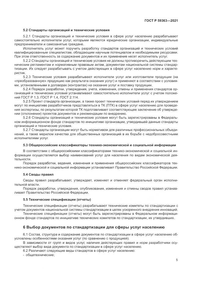 ГОСТ Р  59363-2021, страница 9
