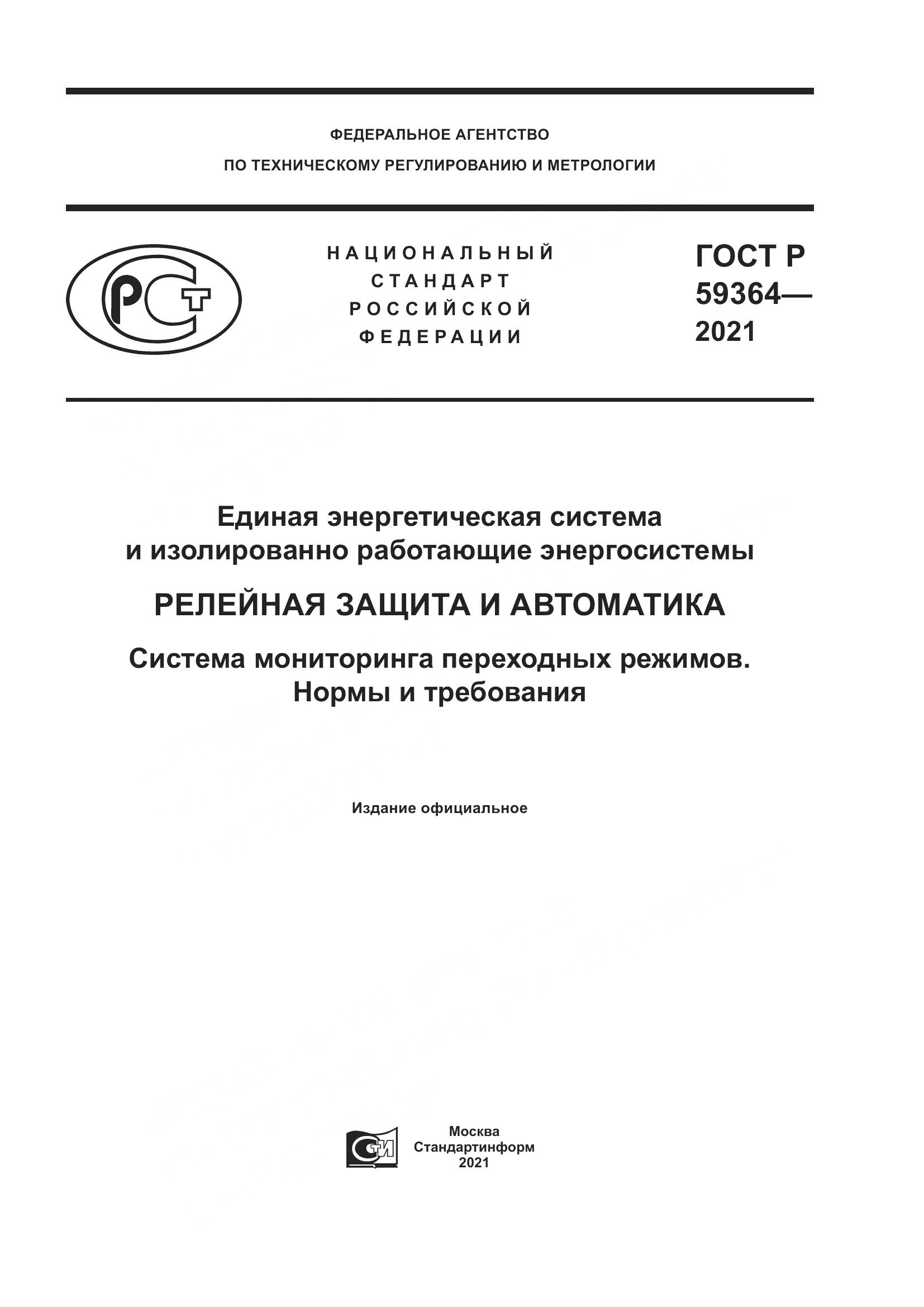 ГОСТ Р  59364-2021, страница 1