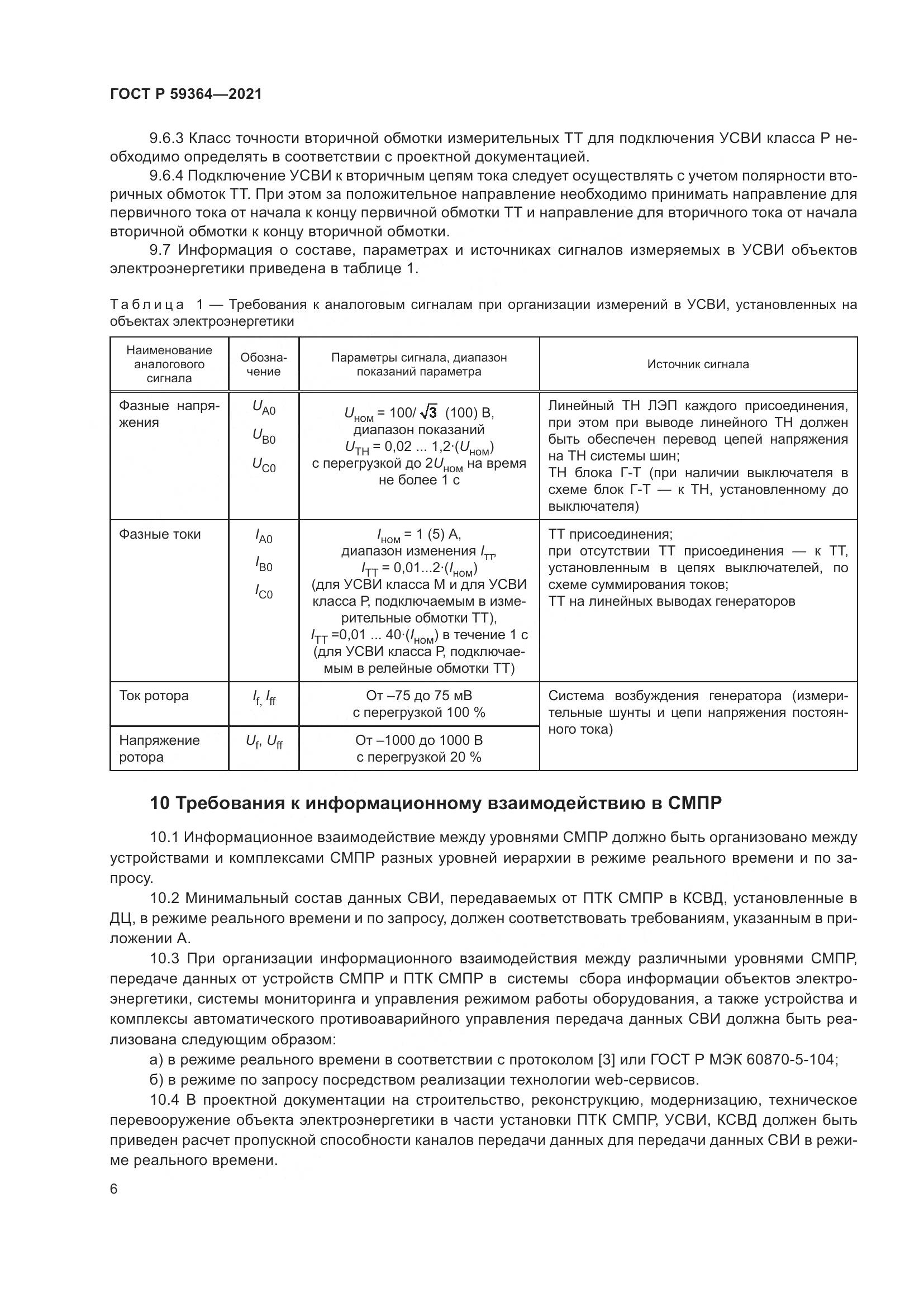 ГОСТ Р  59364-2021, страница 10