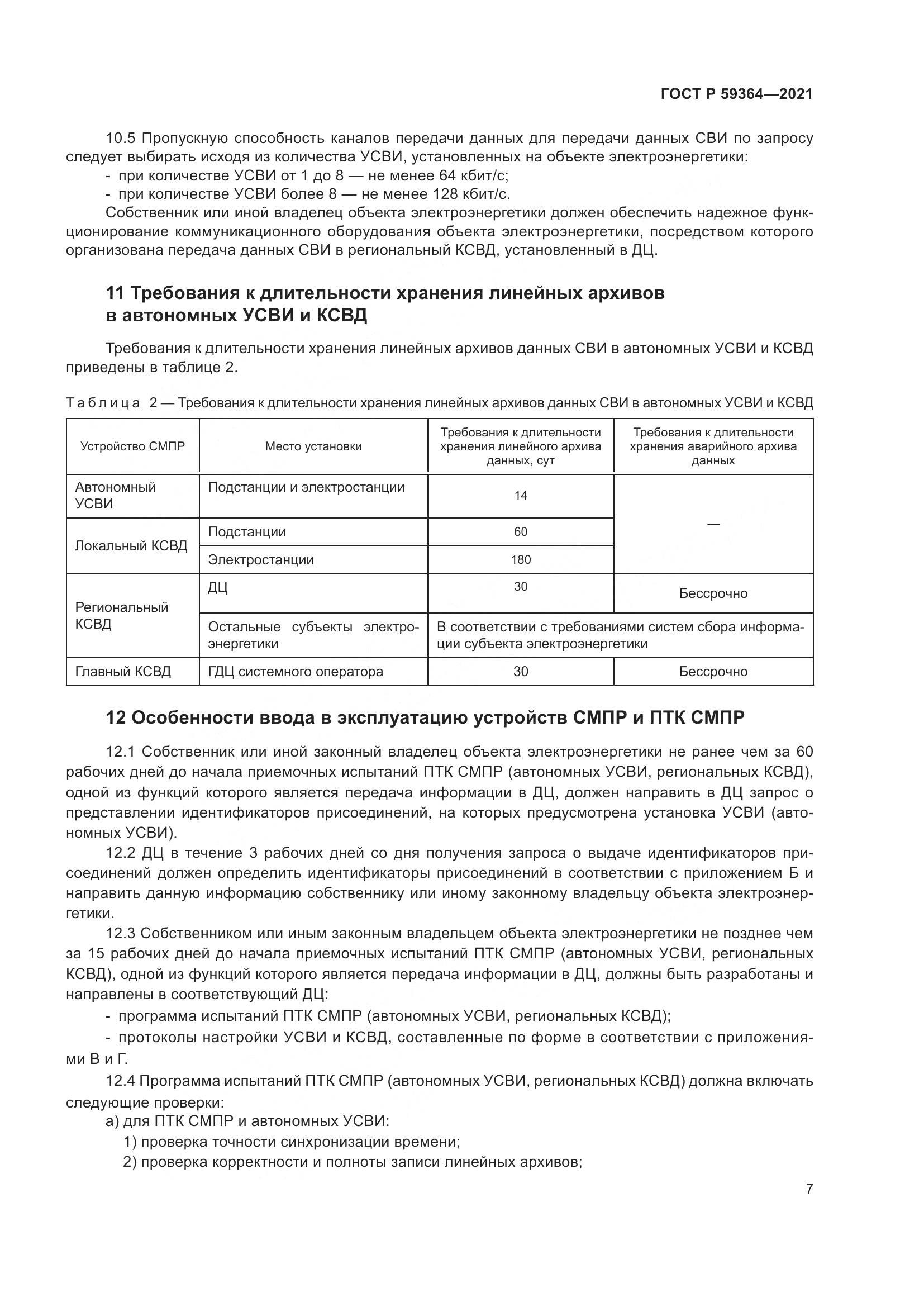 ГОСТ Р  59364-2021, страница 11