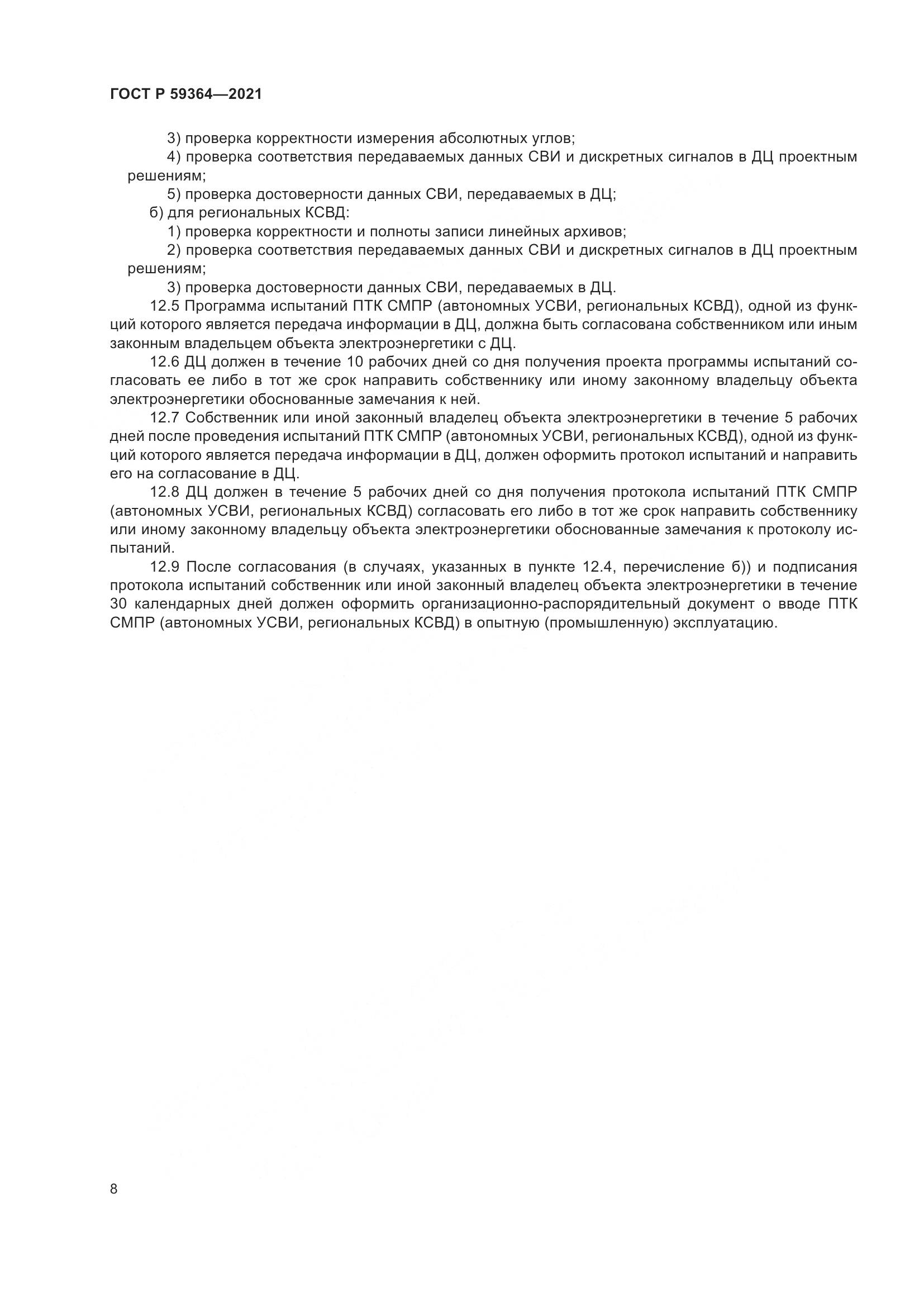 ГОСТ Р  59364-2021, страница 12