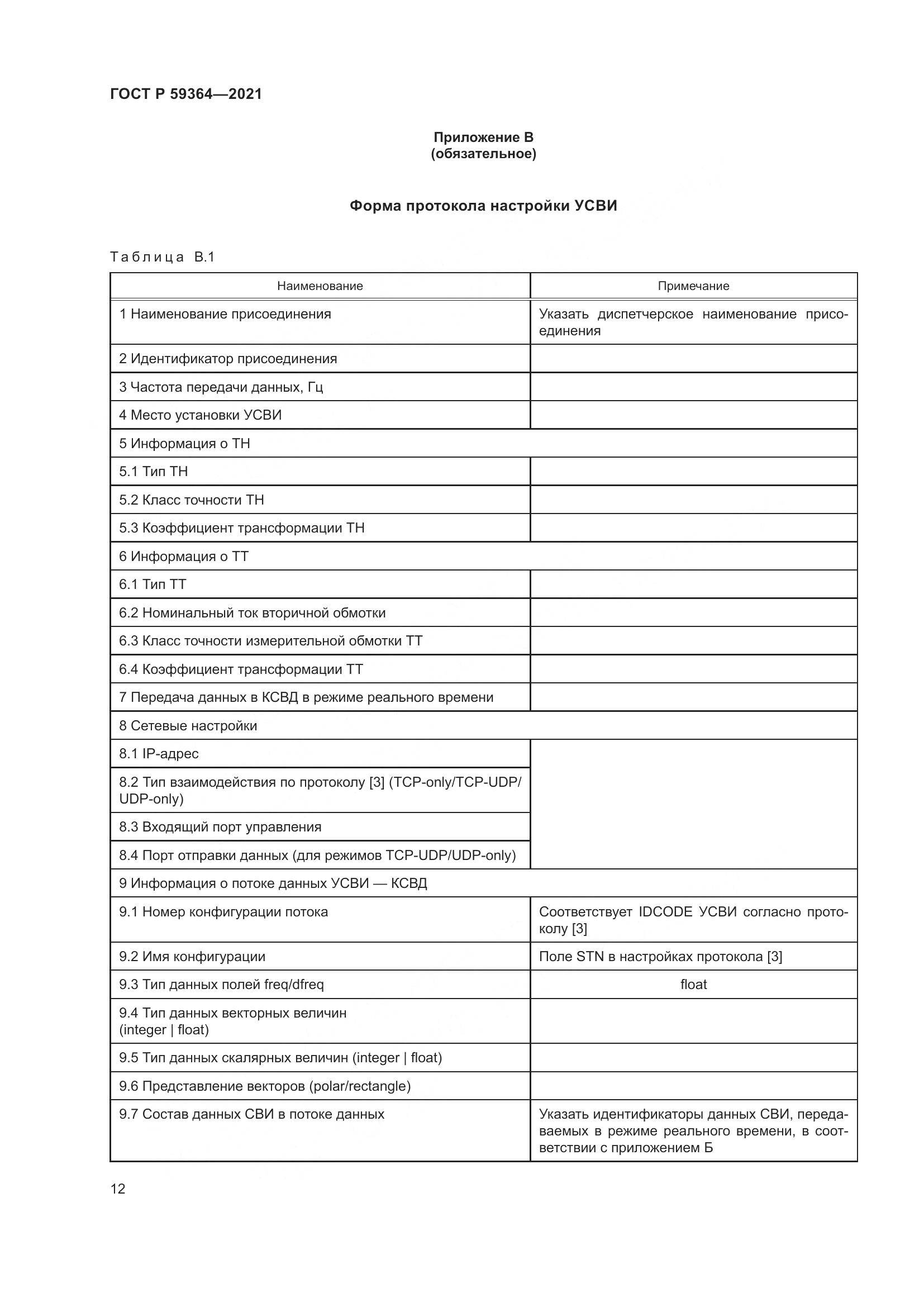ГОСТ Р  59364-2021, страница 16