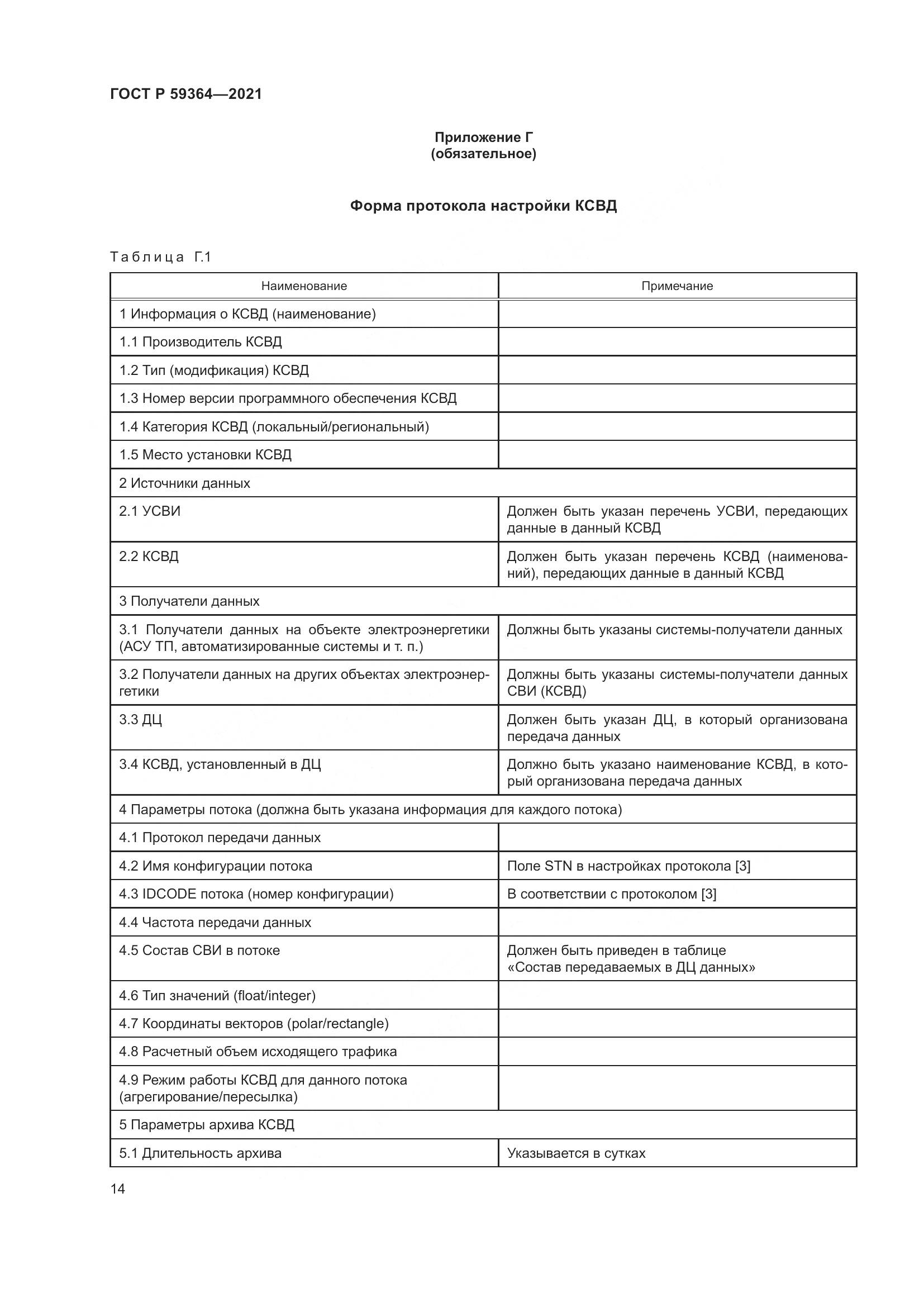 ГОСТ Р  59364-2021, страница 18
