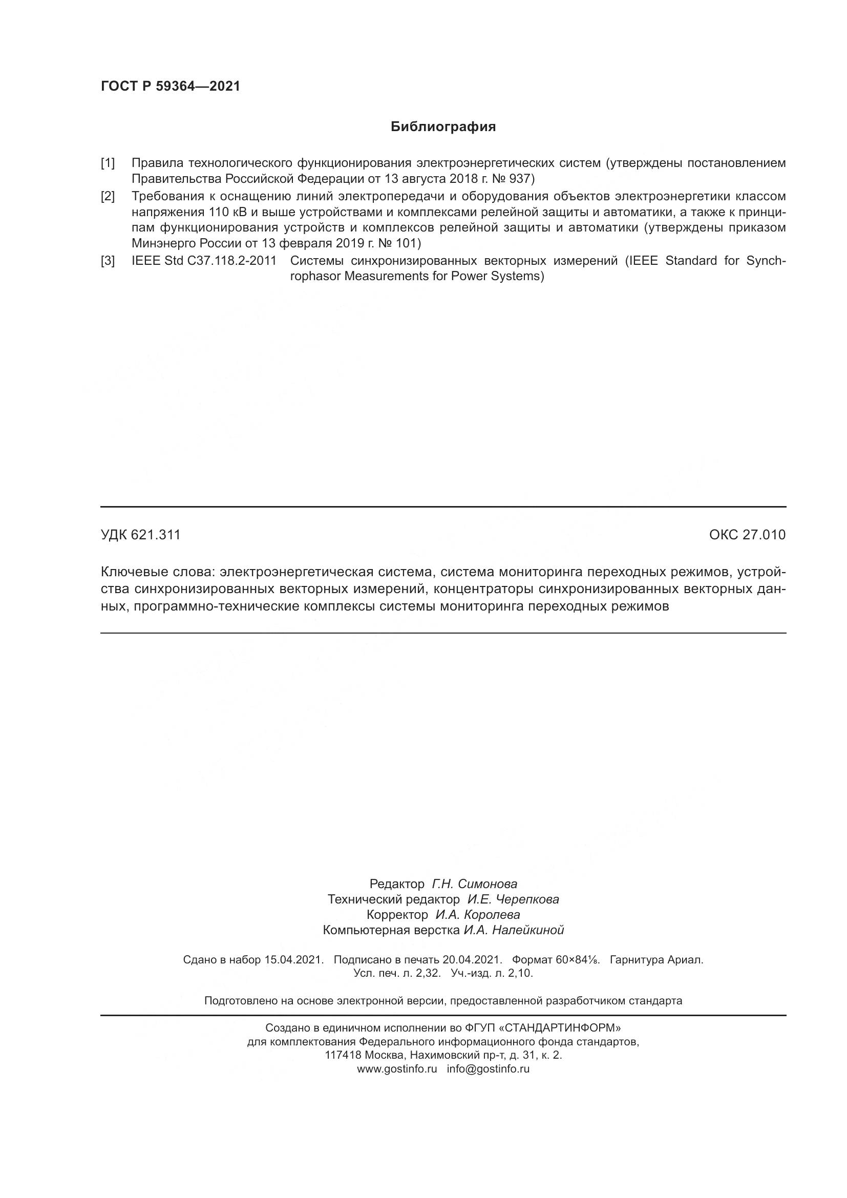 ГОСТ Р  59364-2021, страница 20