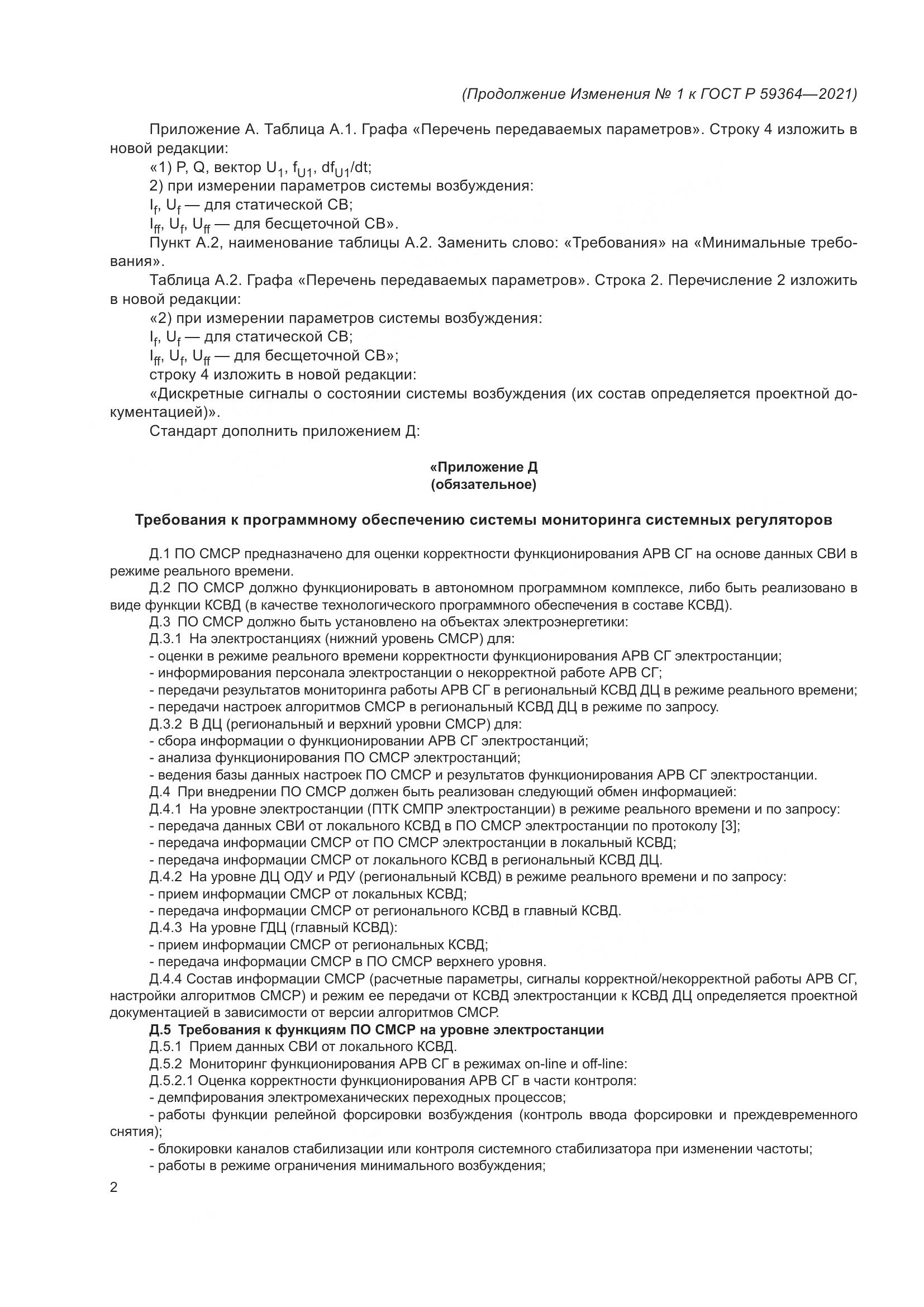 ГОСТ Р  59364-2021, страница 22