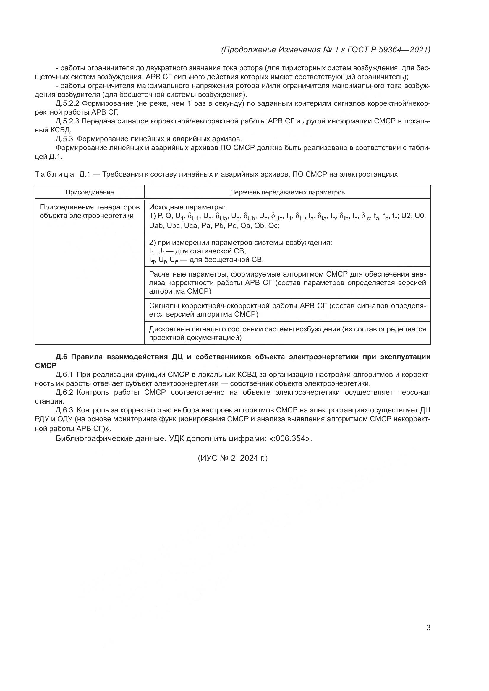 ГОСТ Р  59364-2021, страница 23