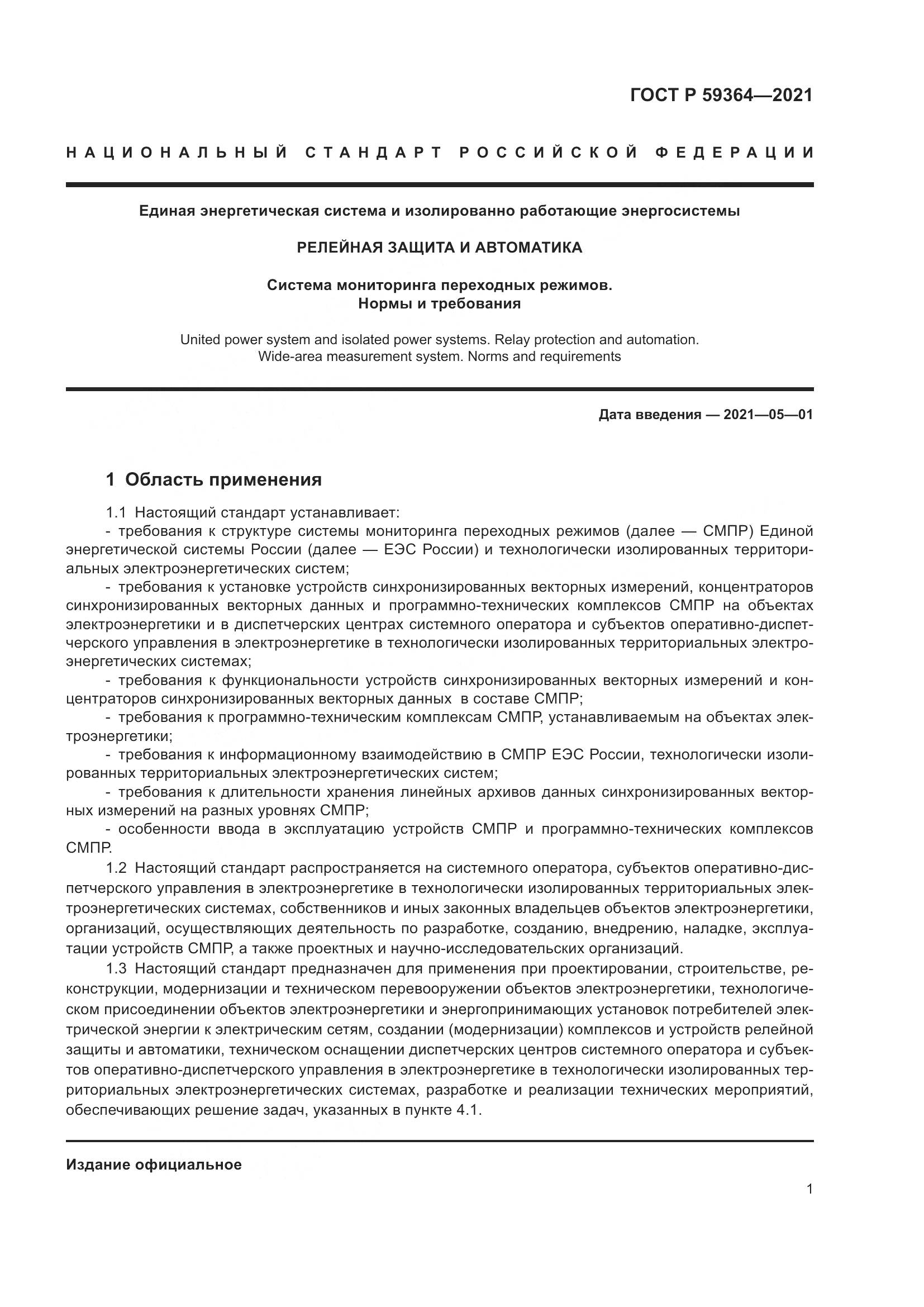 ГОСТ Р  59364-2021, страница 5