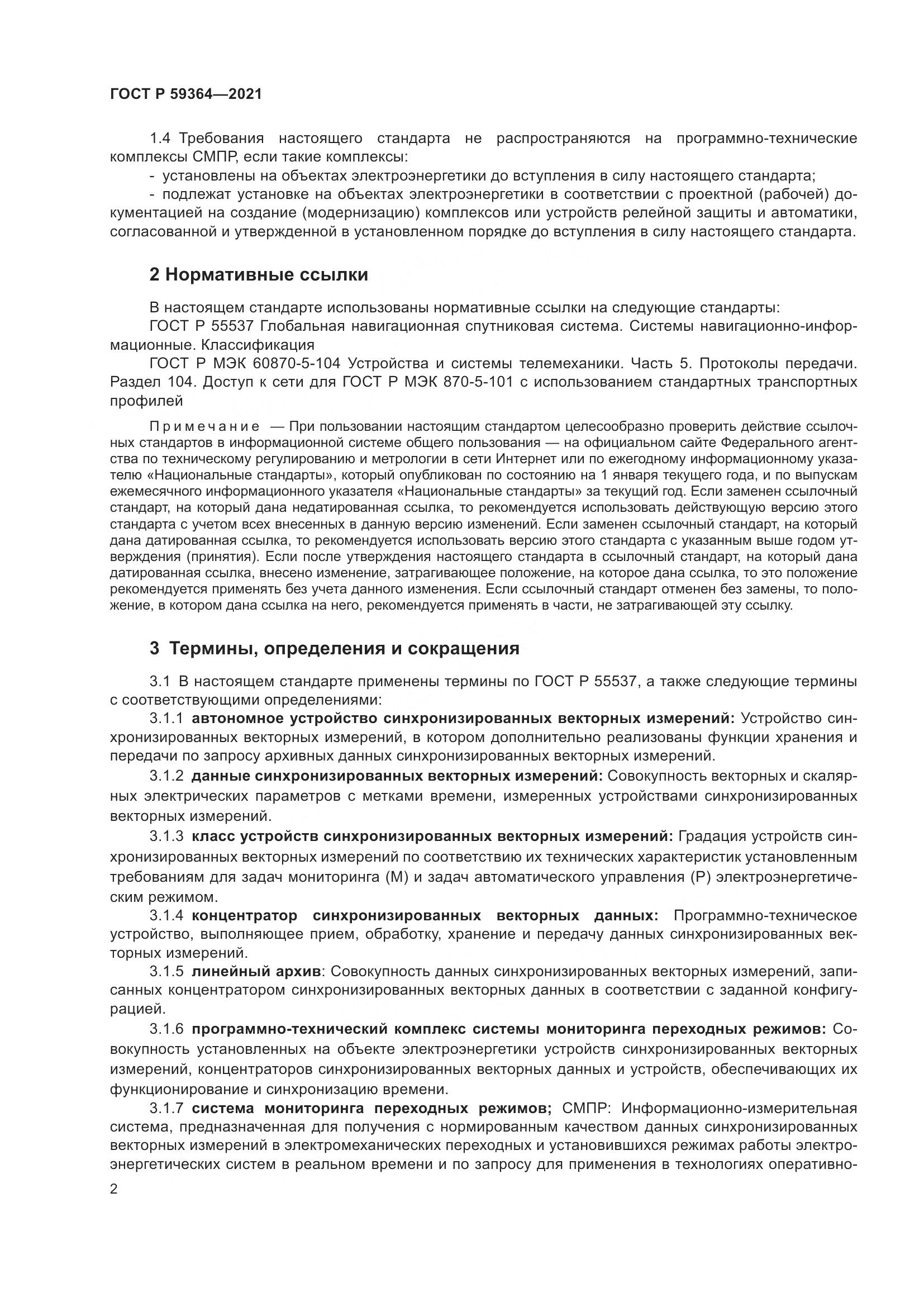 ГОСТ Р  59364-2021, страница 6