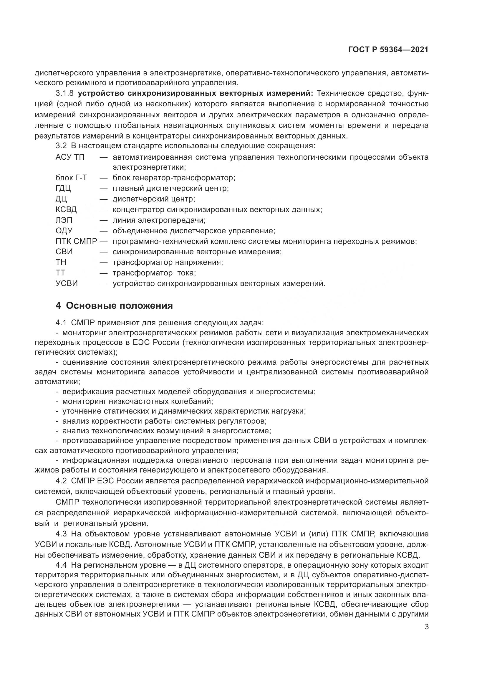 ГОСТ Р  59364-2021, страница 7