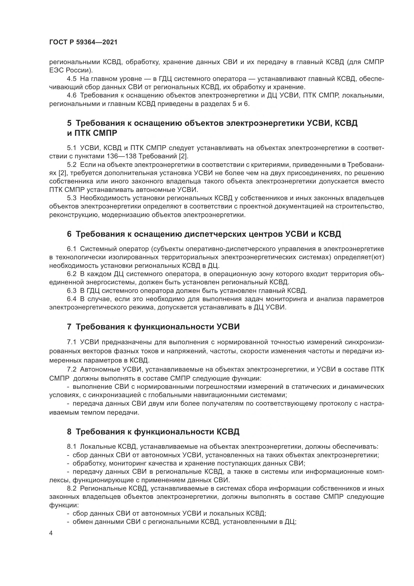 ГОСТ Р  59364-2021, страница 8