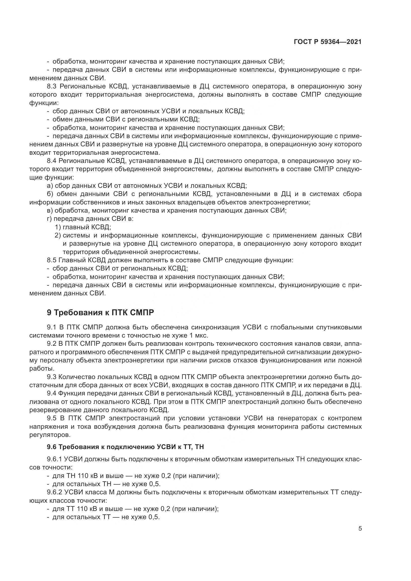 ГОСТ Р  59364-2021, страница 9