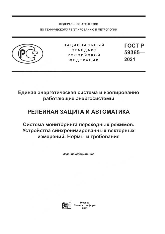 ГОСТ Р  59365-2021, страница 1
