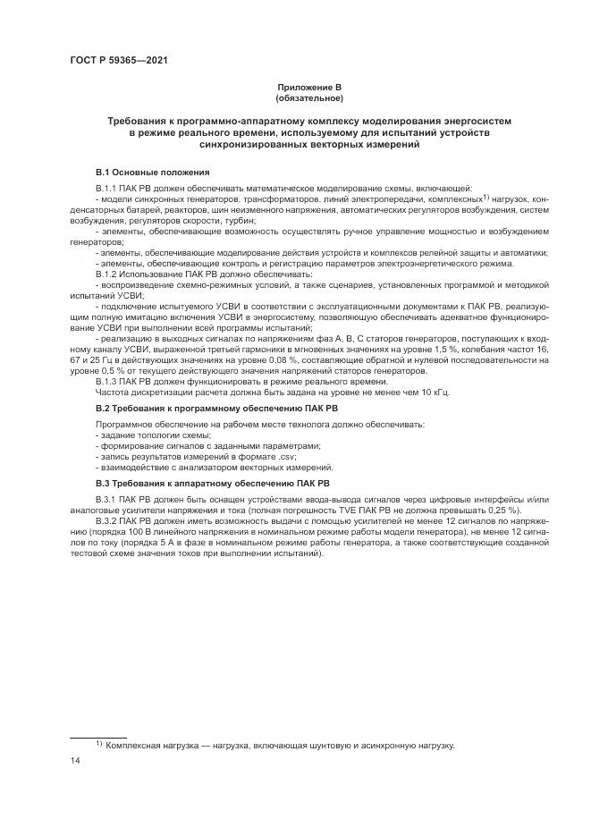 ГОСТ Р  59365-2021, страница 18