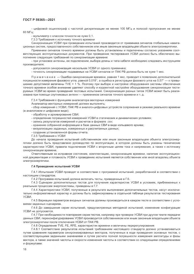 ГОСТ Р  59365-2021, страница 20