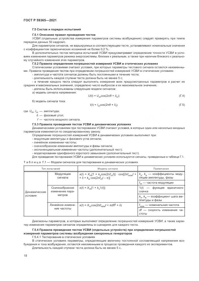 ГОСТ Р  59365-2021, страница 22