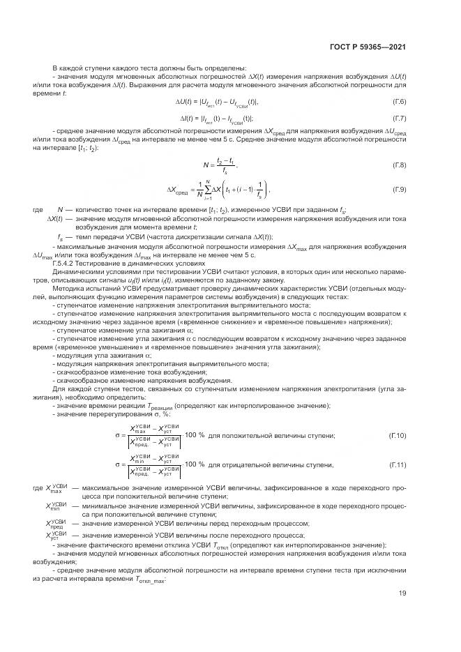 ГОСТ Р  59365-2021, страница 23
