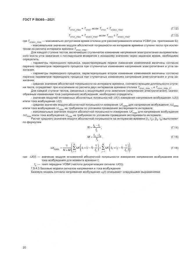 ГОСТ Р  59365-2021, страница 24