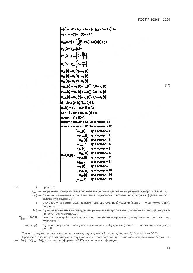 ГОСТ Р  59365-2021, страница 25