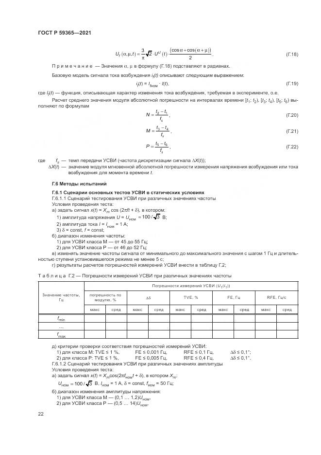 ГОСТ Р  59365-2021, страница 26