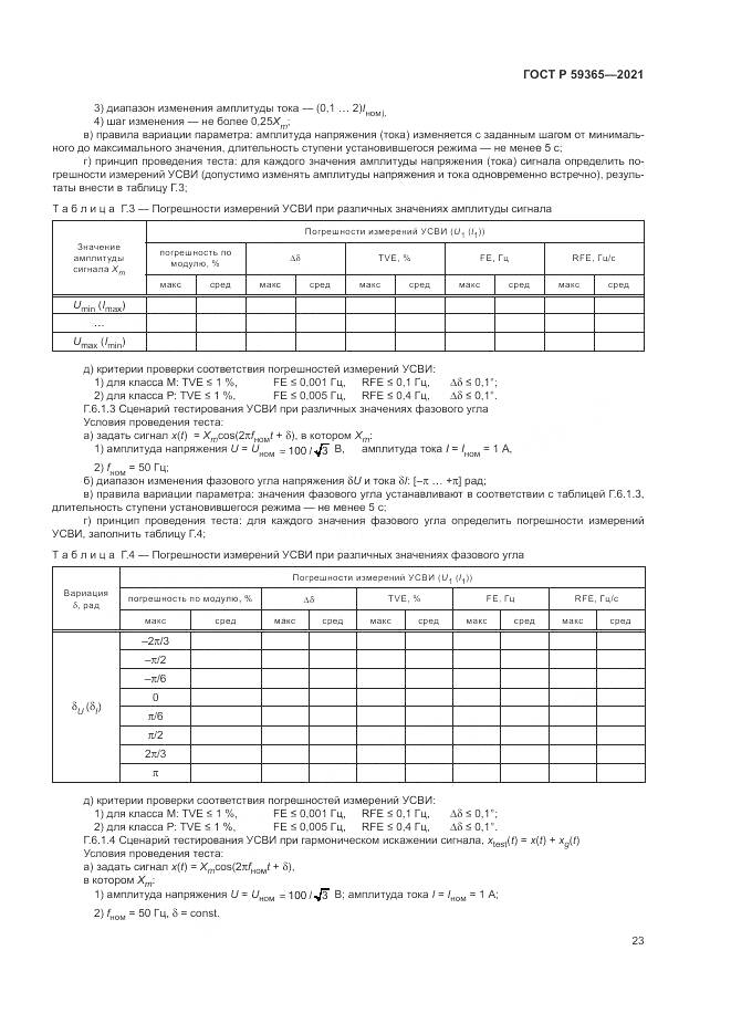 ГОСТ Р  59365-2021, страница 27