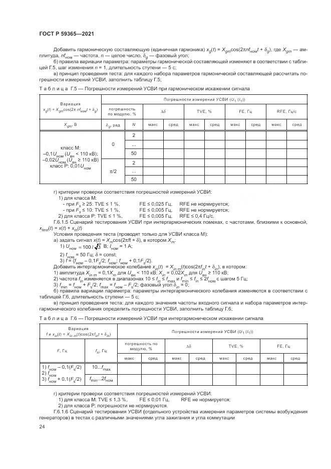 ГОСТ Р  59365-2021, страница 28