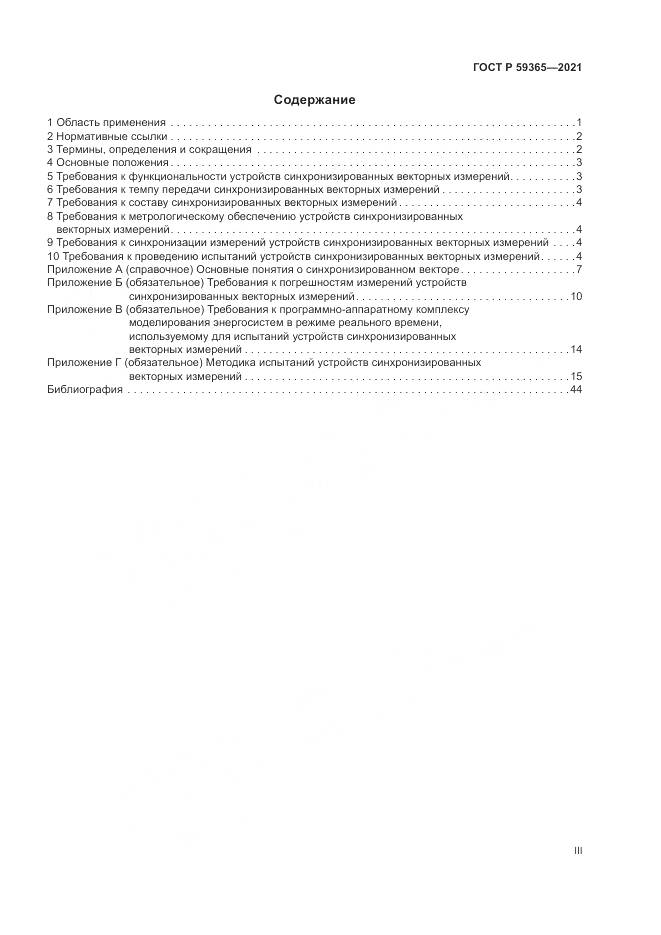 ГОСТ Р  59365-2021, страница 3