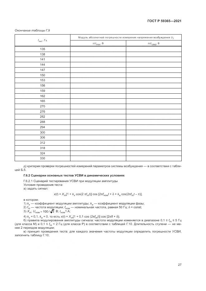 ГОСТ Р  59365-2021, страница 31