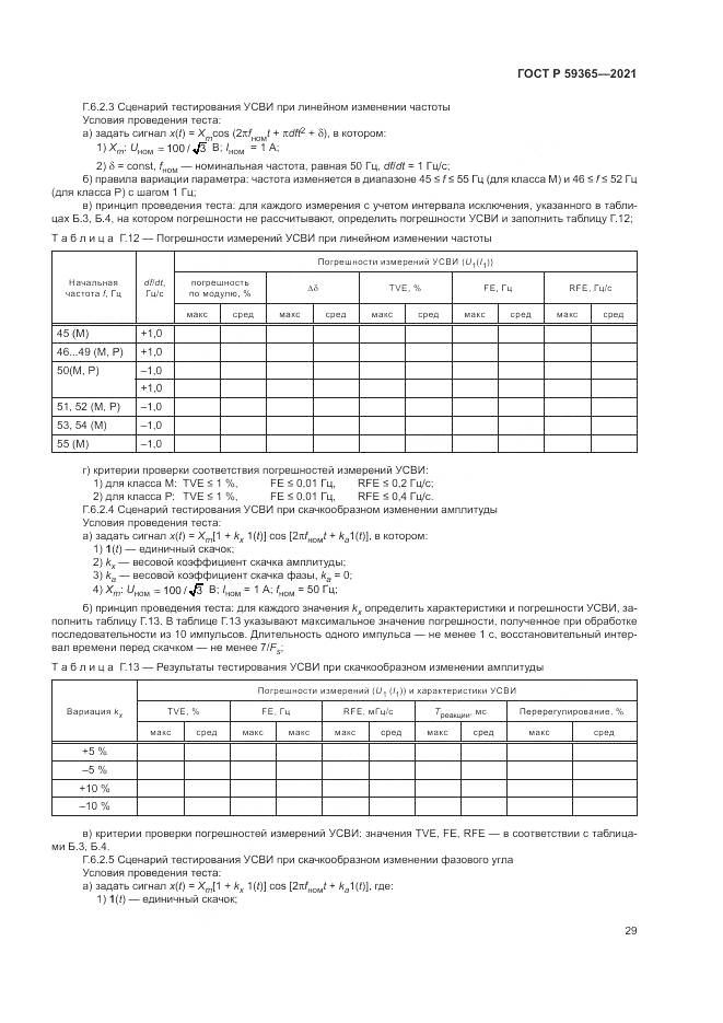 ГОСТ Р  59365-2021, страница 33
