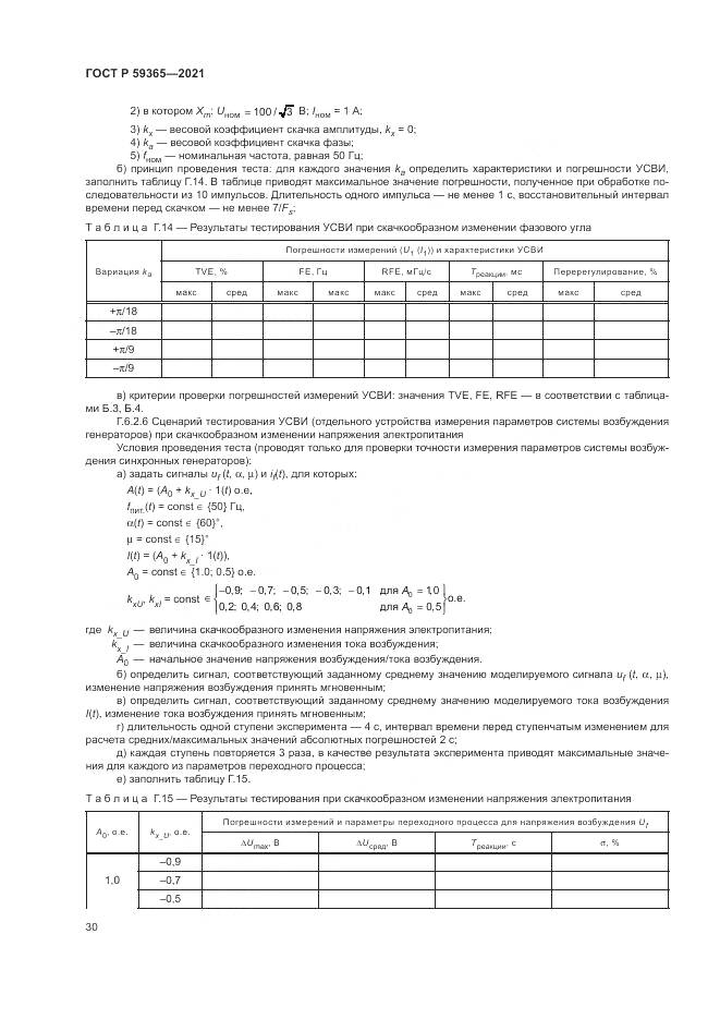 ГОСТ Р  59365-2021, страница 34