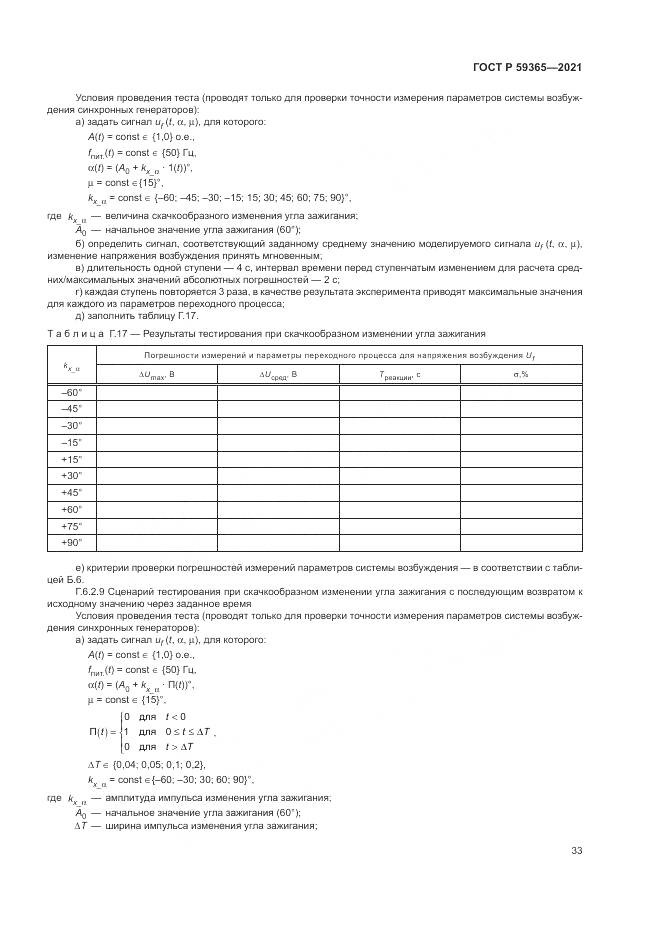 ГОСТ Р  59365-2021, страница 37