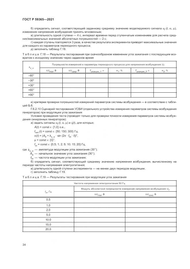 ГОСТ Р  59365-2021, страница 38