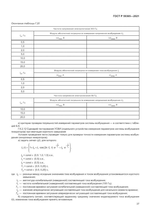 ГОСТ Р  59365-2021, страница 41