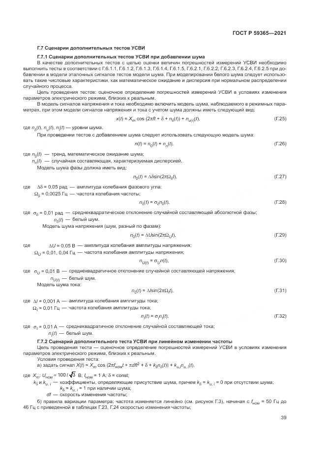 ГОСТ Р  59365-2021, страница 43