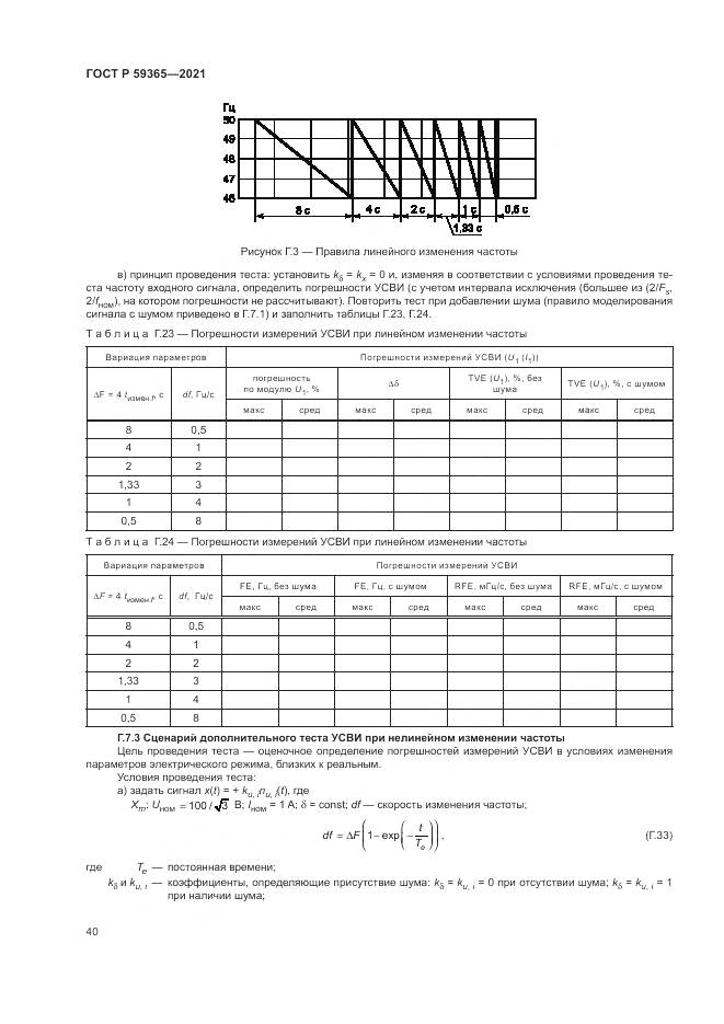 ГОСТ Р  59365-2021, страница 44