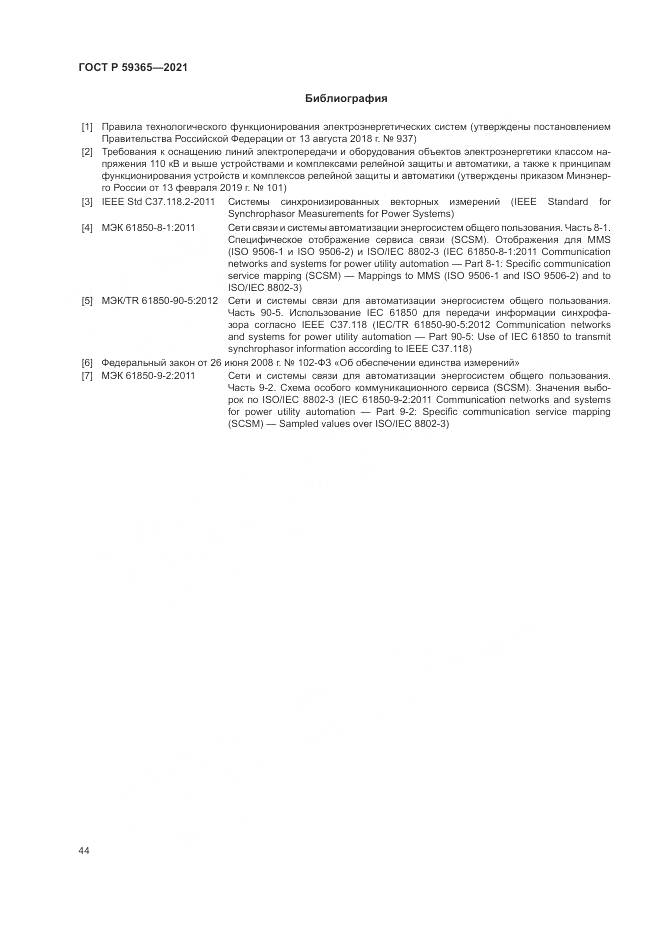 ГОСТ Р  59365-2021, страница 48