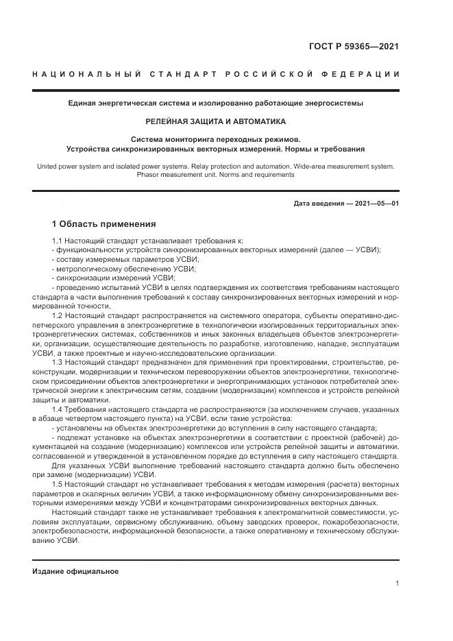 ГОСТ Р  59365-2021, страница 5