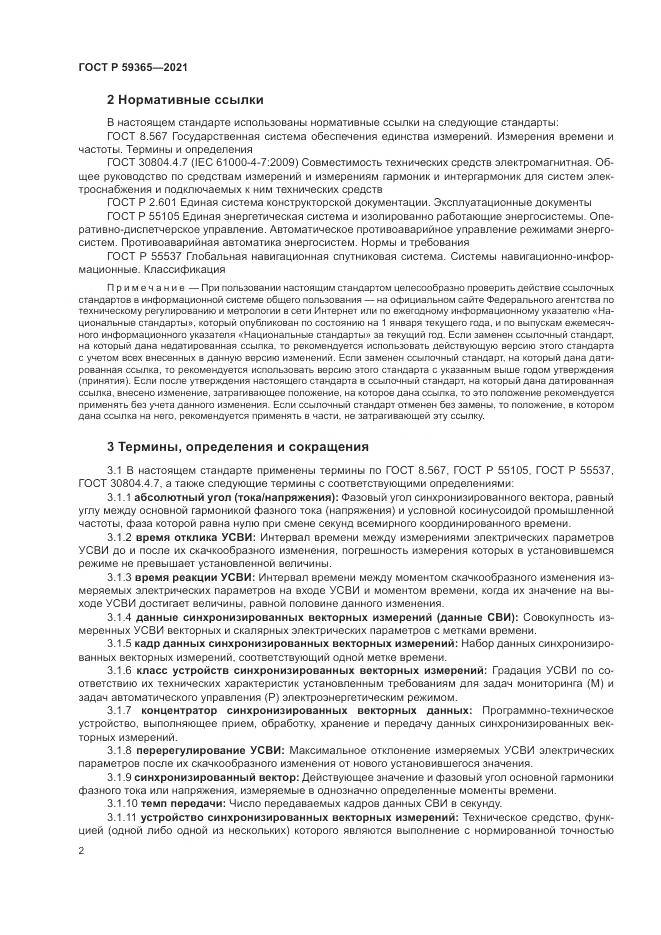 ГОСТ Р  59365-2021, страница 6