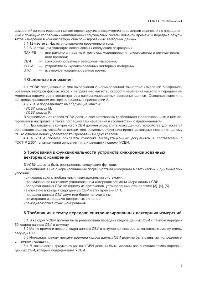 ГОСТ Р  59365-2021, страница 7