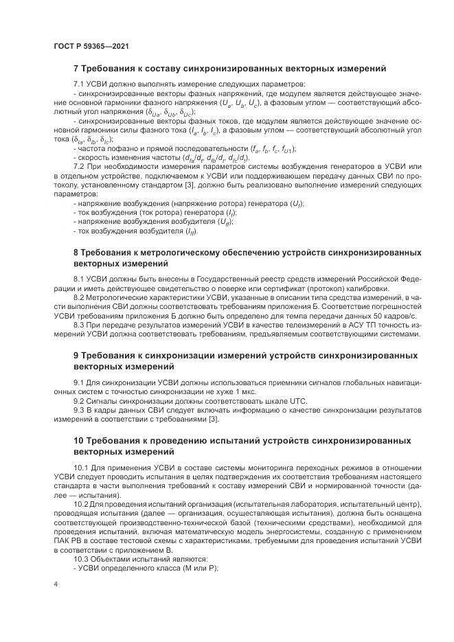 ГОСТ Р  59365-2021, страница 8