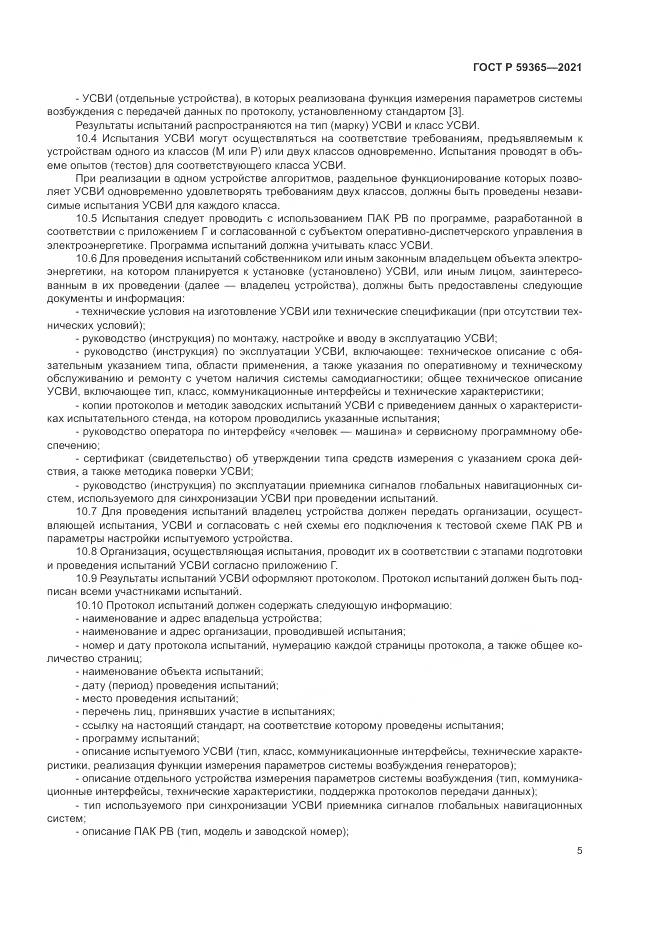 ГОСТ Р  59365-2021, страница 9