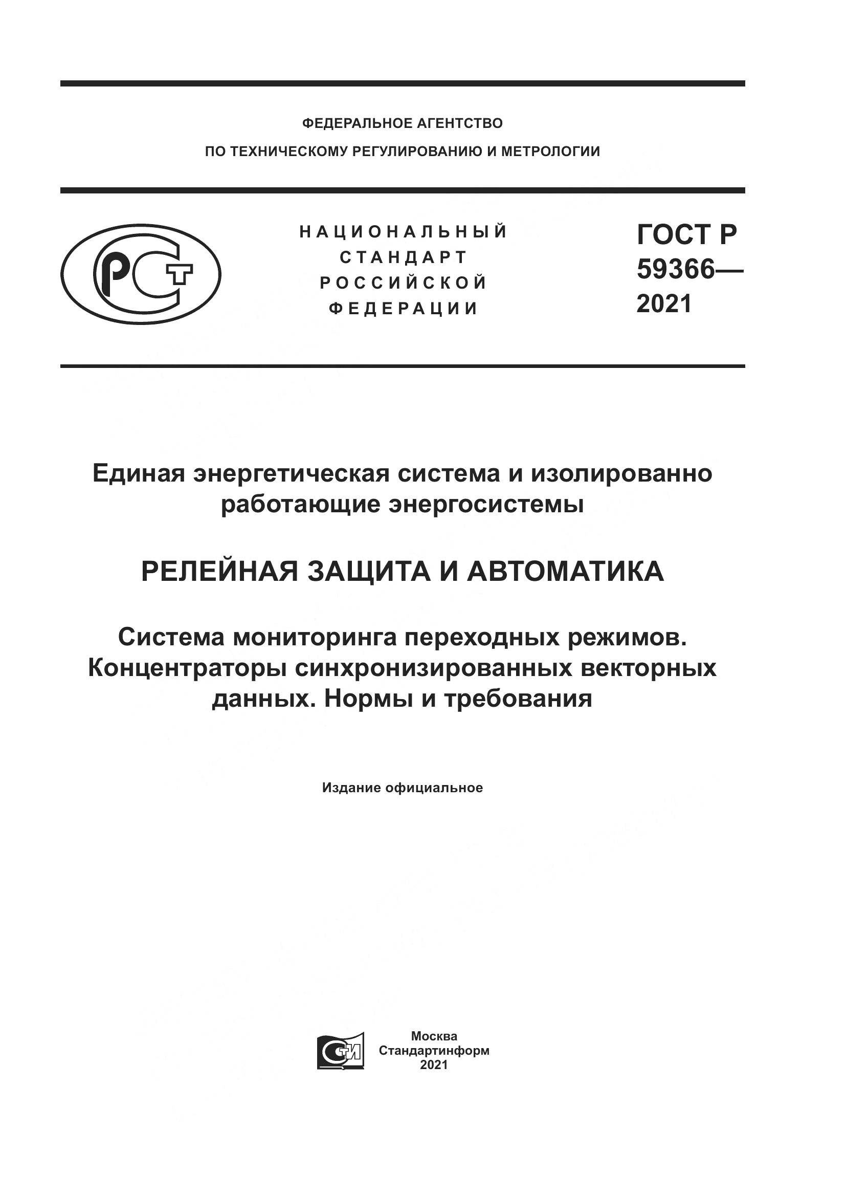 ГОСТ Р  59366-2021, страница 1
