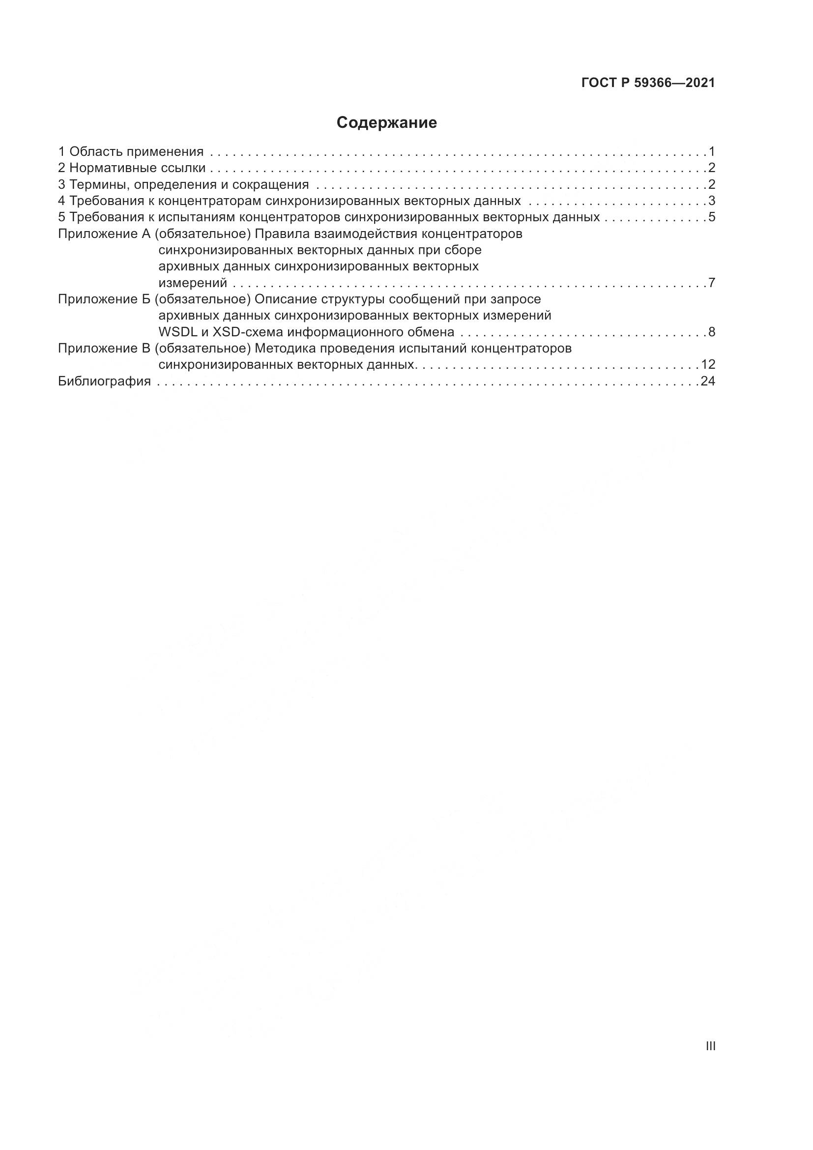 ГОСТ Р  59366-2021, страница 3