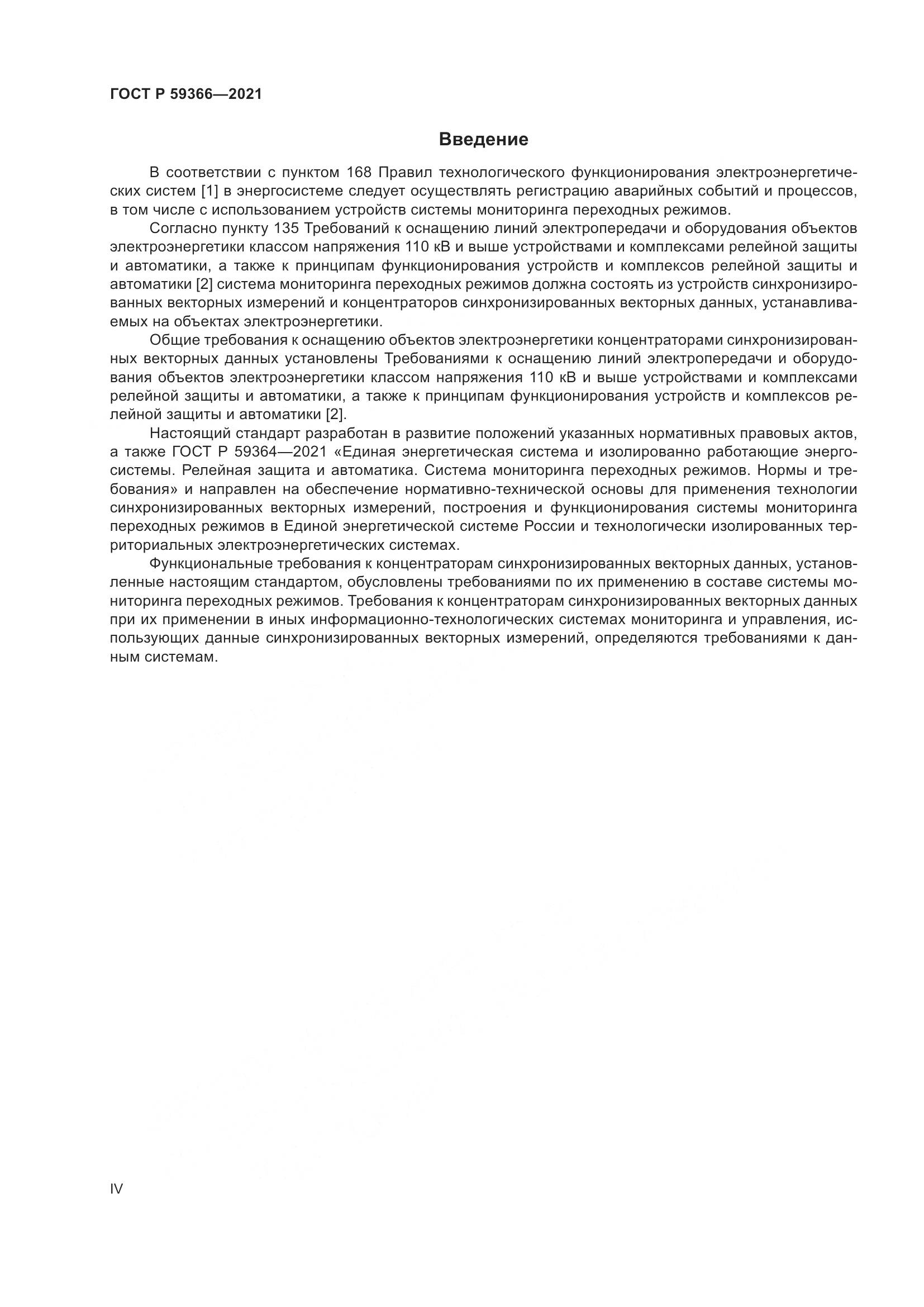 ГОСТ Р  59366-2021, страница 4