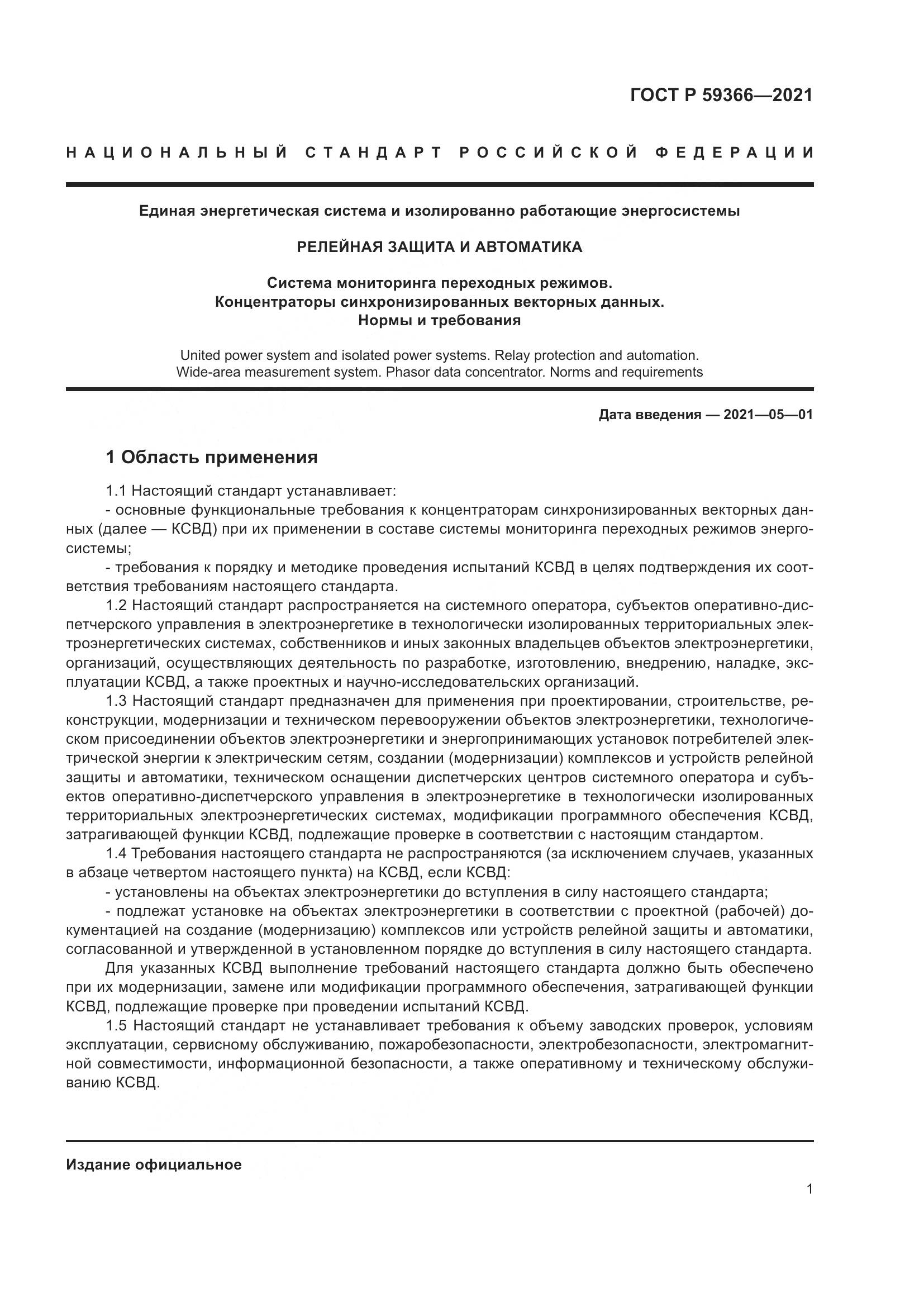 ГОСТ Р  59366-2021, страница 5