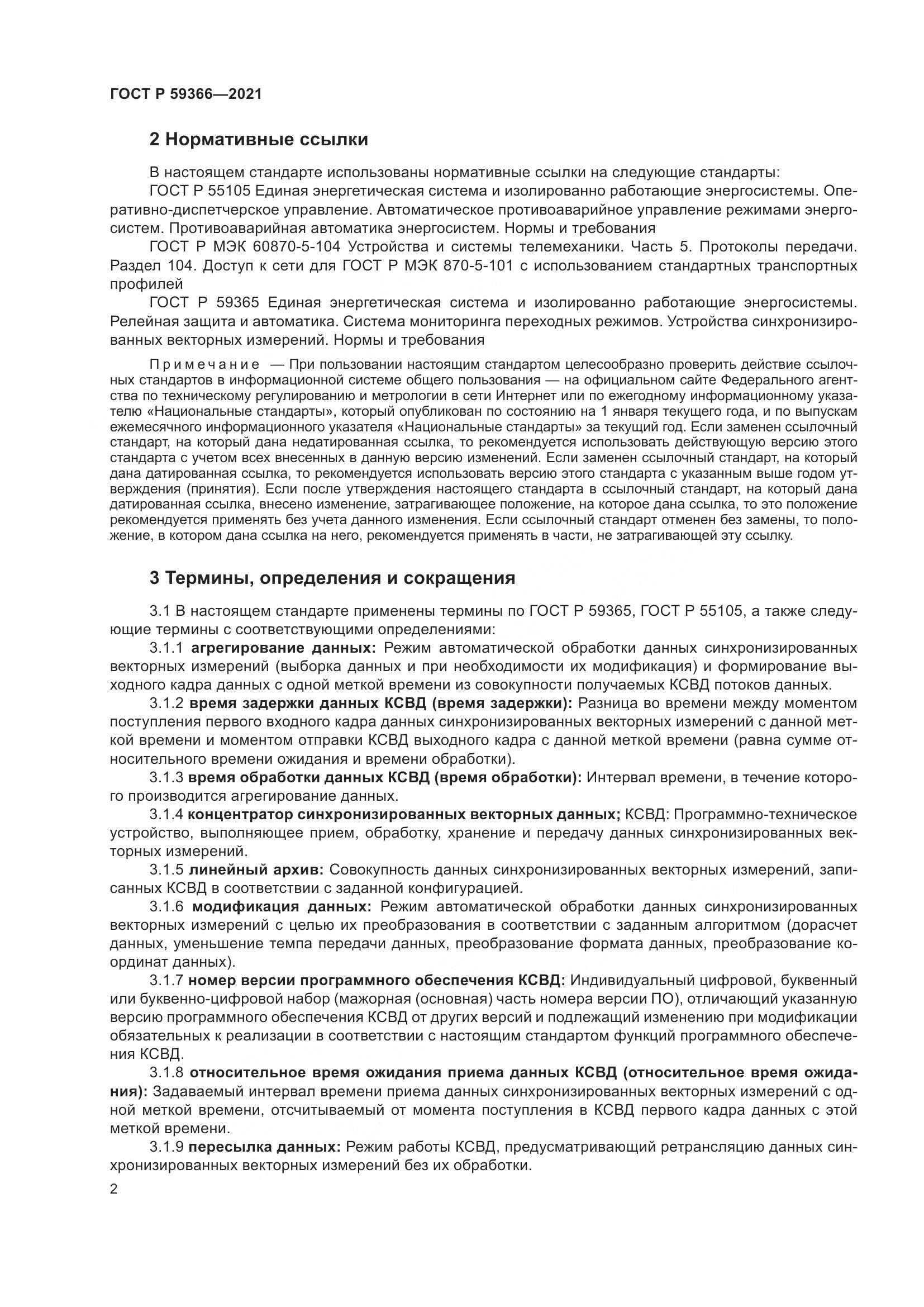 ГОСТ Р  59366-2021, страница 6