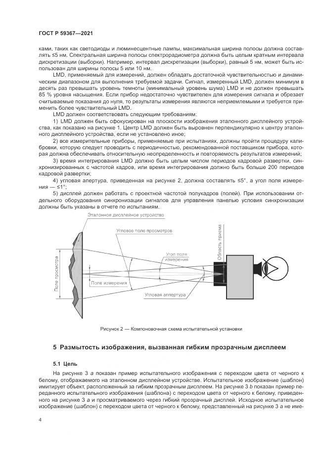 ГОСТ Р  59367-2021, страница 10