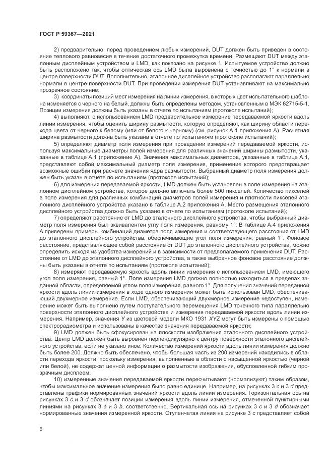 ГОСТ Р  59367-2021, страница 12