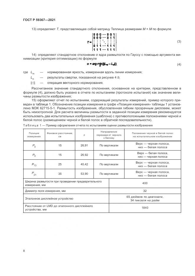 ГОСТ Р  59367-2021, страница 14
