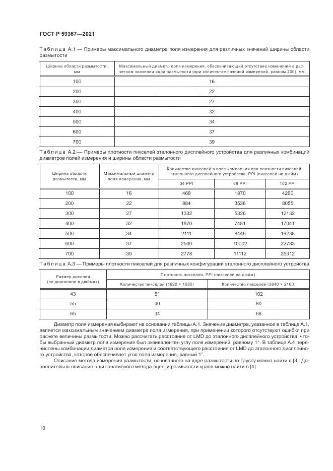 ГОСТ Р  59367-2021, страница 16
