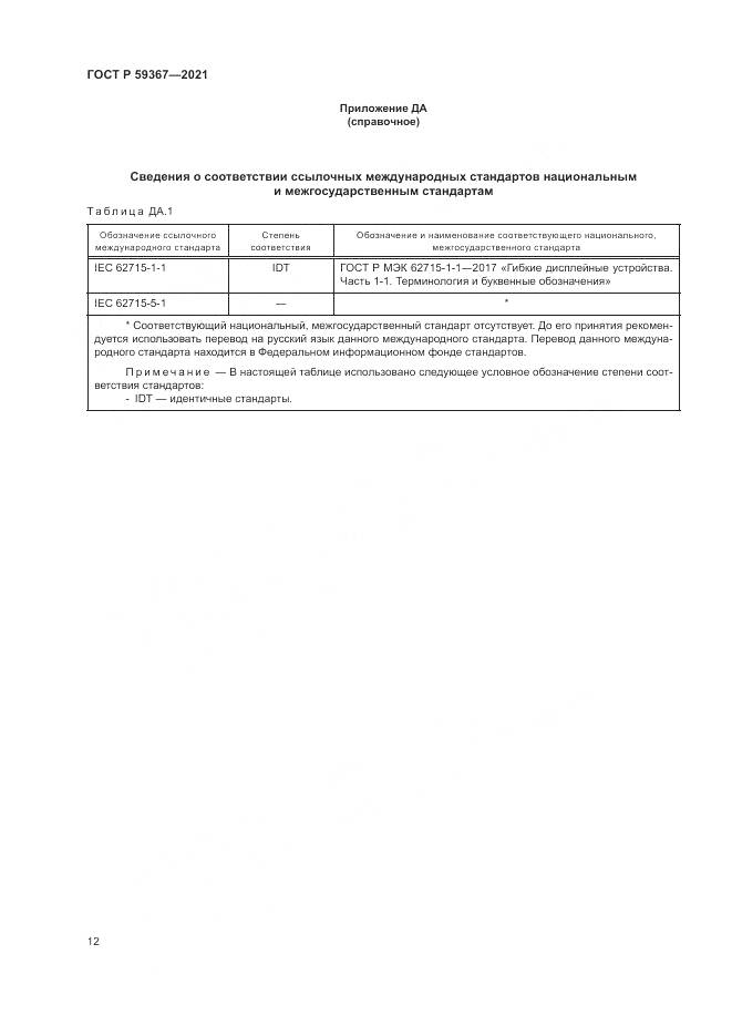 ГОСТ Р  59367-2021, страница 18
